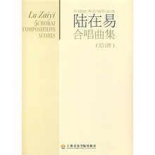 陆在易合唱曲集（总谱）（中国优秀合唱作品选）（附盘）