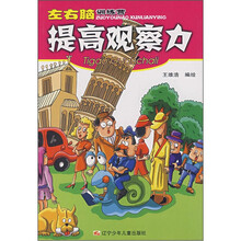 左右脑训练营：提高观察力