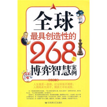 全球最具创造性的268个博弈智慧案例