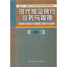 教育部人才培养模式改革和开放教育试点教材：现代商业银行业务与管理