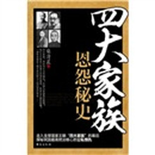 “四大家族”恩怨秘史