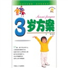 妈妈宝宝丛书：3岁方案