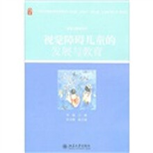 视觉障碍儿童的发展与教育