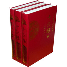 传世藏书:十三经(文白对照)(套装上中下册)
