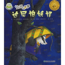 达尼的故事：达尼怕妖怪