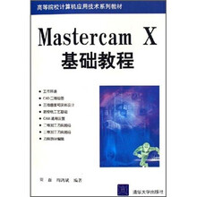 高等院校计算机应用技术系列教材:Mastercam X基础教程