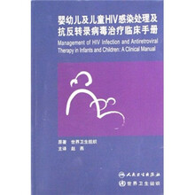 婴幼儿及儿童HIV感染处理及抗反转录病毒治疗临床手册