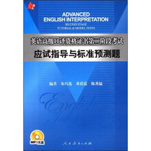 英语高级口译资格证书第二阶段考试应试指导与标准预测题（附MP3光盘1张）