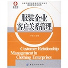 服装企业客户关系管理