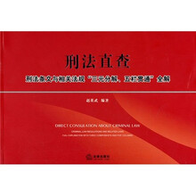 刑法直查：刑法条文与相关法规“三元分解、五栏贯通”全解