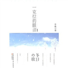 一克拉的眼泪.1，冬日恋歌