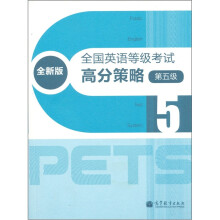 全国英语等级考试高分策略（全新版）（第5级）（附MP3）