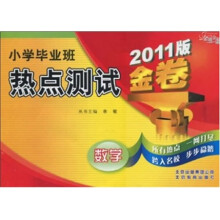 金题金卷·小学毕业班热点测试金卷：数学（2011版）