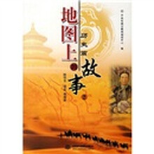 地图上的故事2：历史篇