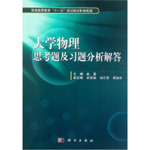 大学物理思考题及习题分析解答