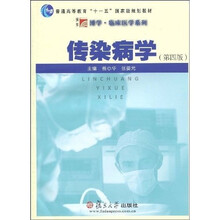 博学·临床医学系列·普通高等教育“十一五”国家级规划教材：传染病学（第4版）（附光盘1张）