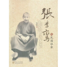 张季鸾与民国社会