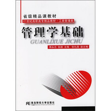 21世纪高职高专精品教材·工商管理类：管理学基础