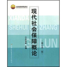 北京市高等教育精品教材：现代社会保障概论（修订第2版）
