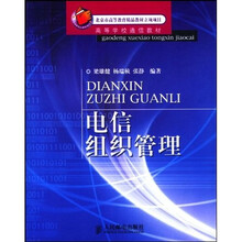 高等学校通信教材:电信组织管理