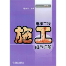 电梯工程施工细节详解