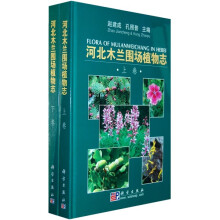 河北木兰围场植物志(套装上下卷)