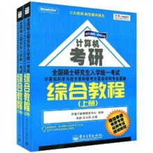 计算机科学与技术学科联考计算机学科专业基础综合教程(上下册)(赠送精美备考日记本1个)