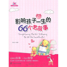 少儿故事馆丛书：影响孩子一生的66个老故事