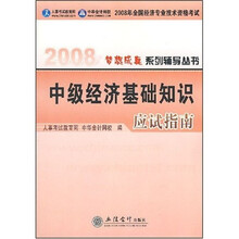 梦想成真系列辅导丛书：中级经济基础知识应试指南