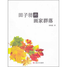 田子坊的画家群落