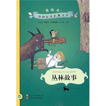 美绘本世界文学名著宝库:丛林故事
