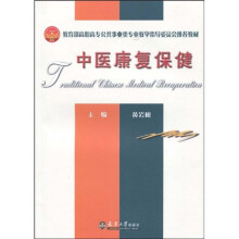 教育部高职高专公共事业类专业教学指导委员会推荐教材·卓越系列:中医康复保健