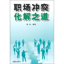 职场冲突化解之道