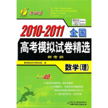 考必胜·2010-2011全国高考模拟试卷精选：数学（理）（新考纲）