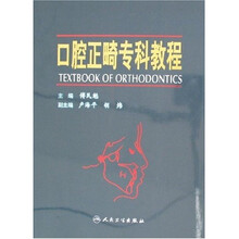 口腔正畸专科教程