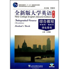 全新版大学英语（第2版）综合教程（预备级·重排本）（学生用书）（附光盘）