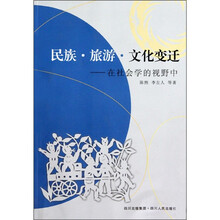 民族·旅游·文化变迁：在社会学的视野中