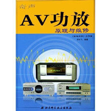 AV功放原理与维修