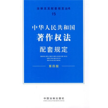 法律及其配套规定丛书15：著作权法配套规定（第4版）