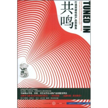 共鸣:打造突破性的产品和服务