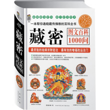 藏密图文百科1000问:最灵验的祛病求财秘法,最有效的增福改运法门