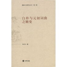 白朴与元初词曲之嬗变(第2辑)