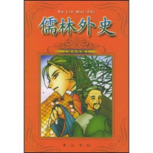 儒林外史（青少年版）