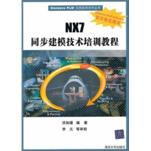 NX7同步建模技术培训教程（附光盘）