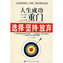 人生成功三重门:选择·坚持·放弃