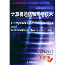 国外著名高等院校信息科学与技术优秀教材:计算机通信和网络技术(英文版)