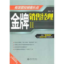 金牌销售经理2：有效管控销售队伍