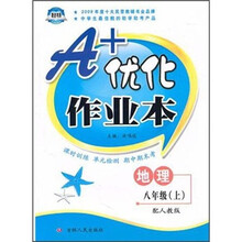 A+优化作业本:8年级地理(2010秋上)(配人教版)