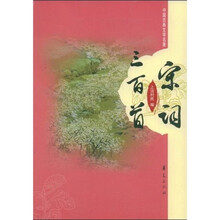 中国古典文学名著丛书：宋词三百首