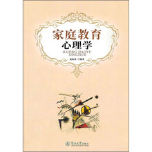 家庭教育心理学